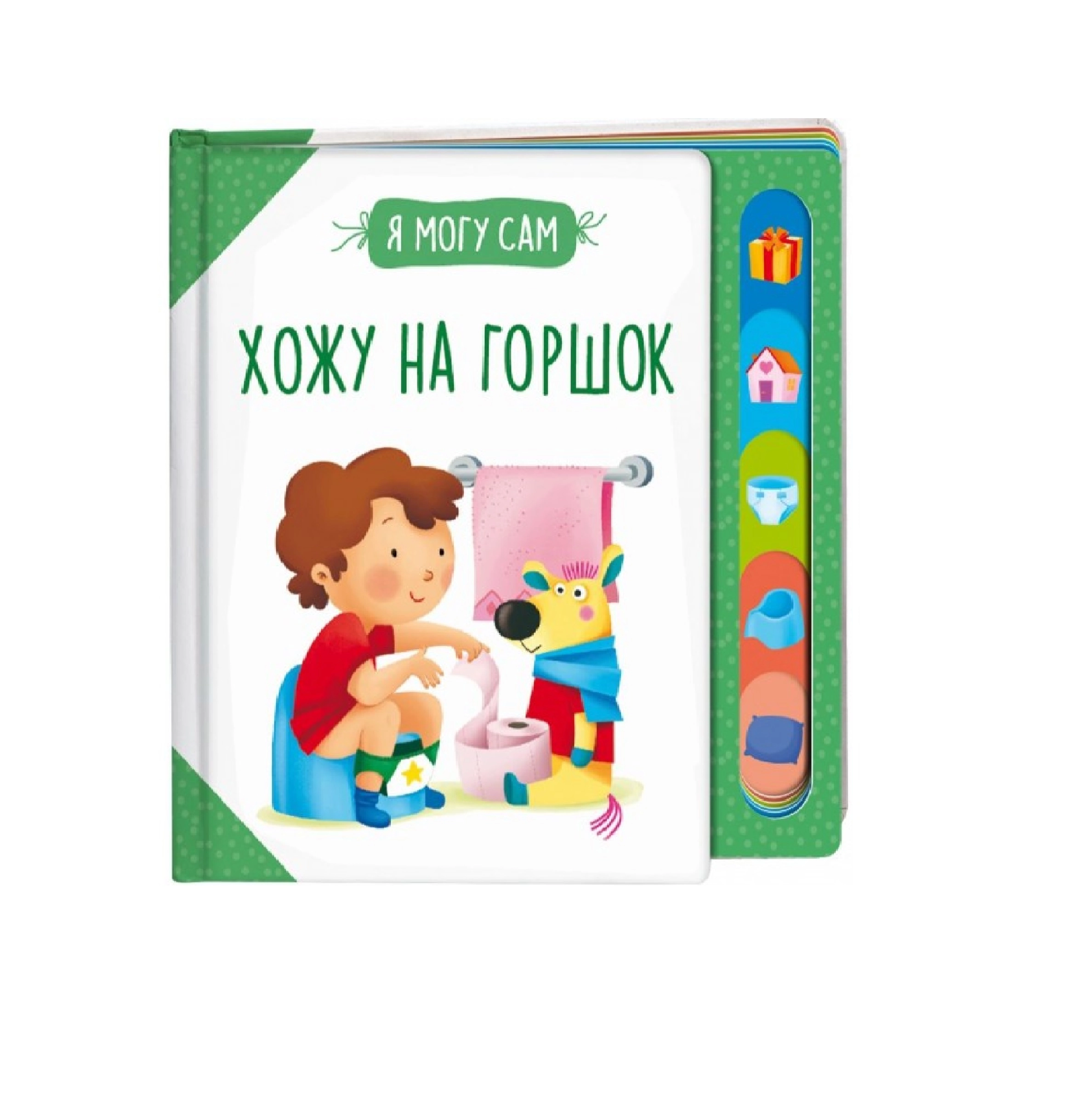 Я могу сам: Хожу на горшок sotib olish