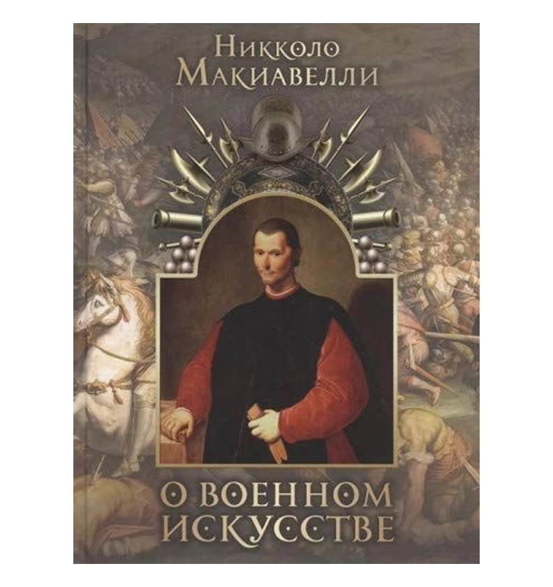 Никколо Макиавелли: О военном искусстве купить