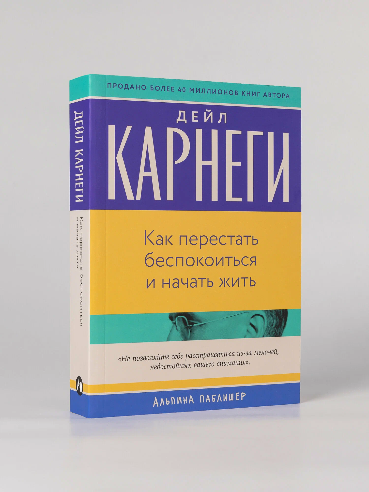 Дейл Карнеги: Как перестать беспокоиться и начать жить (Альпина Паблишер) sotib olish