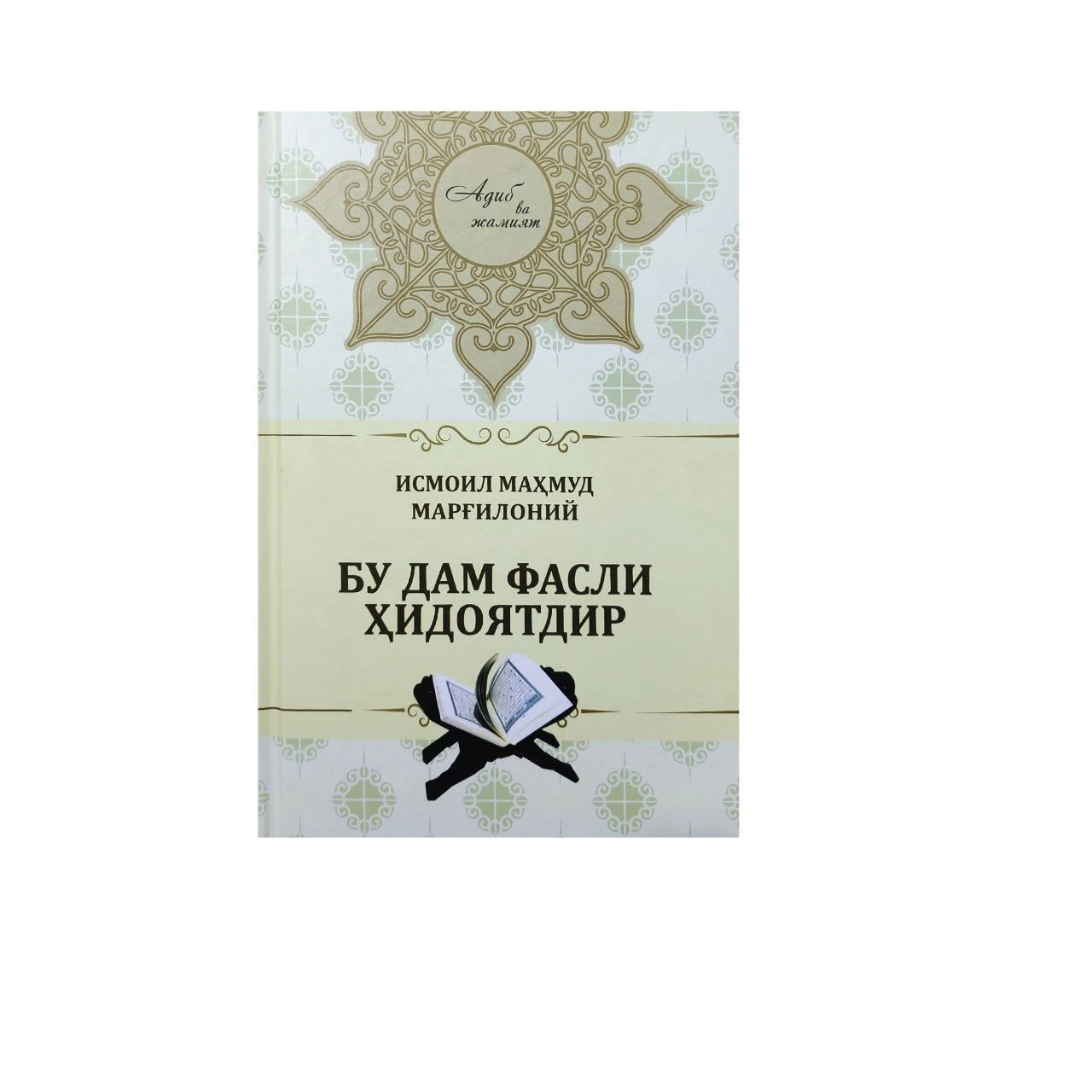 Исмоил Маҳмуд Марғилоний: Бу дам фасли ҳидоятдир купить