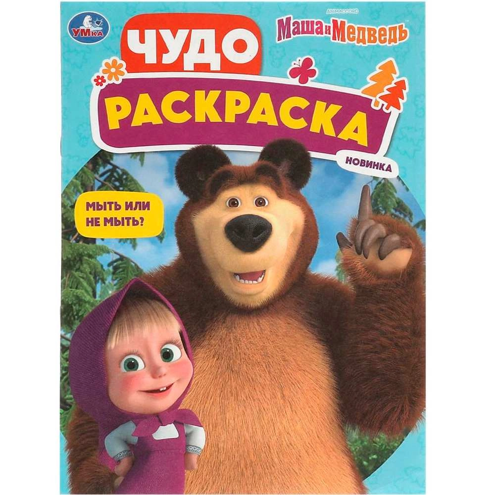Мыть или не мыть? Маша и Медведь. Чудо-раскраска sotib olish