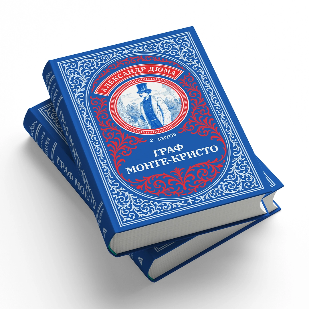 Aleksandr Dyuma: Graf Monte-Kristo (Asaxiy Books) (2ta kitob) rasm bilan