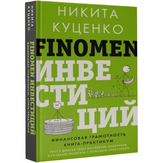 Никита Куценко: FINOMEN ИНВЕСТИЦИЙ. Финансовая грамотность. Книга-практикум sotib olish