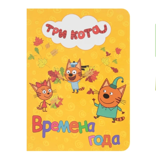 Три кота. Времена года купить