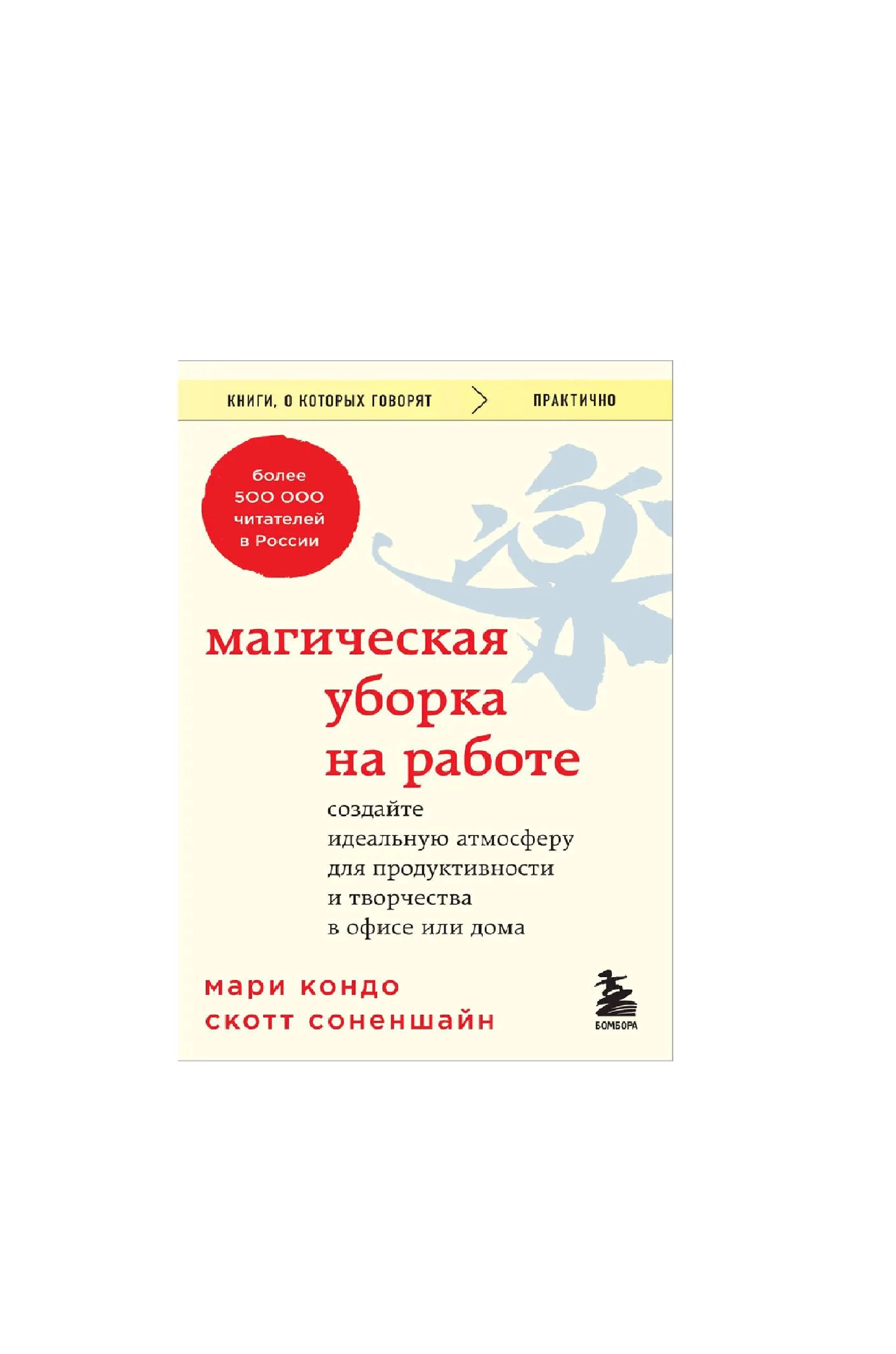 Мари Кондо: Магическая уборка на работе. Создайте идеальную атмосферу для продуктивности и творчества в офисе или дома sotib olish