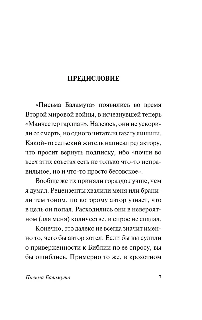 Клайв Стейплз Льюис: Письма Баламута недорого
