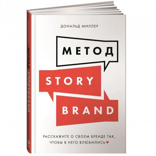 Дональд Миллер: Метод StoryBrand. Расскажите о своем бренде так, чтобы в него влюбились sotib olish