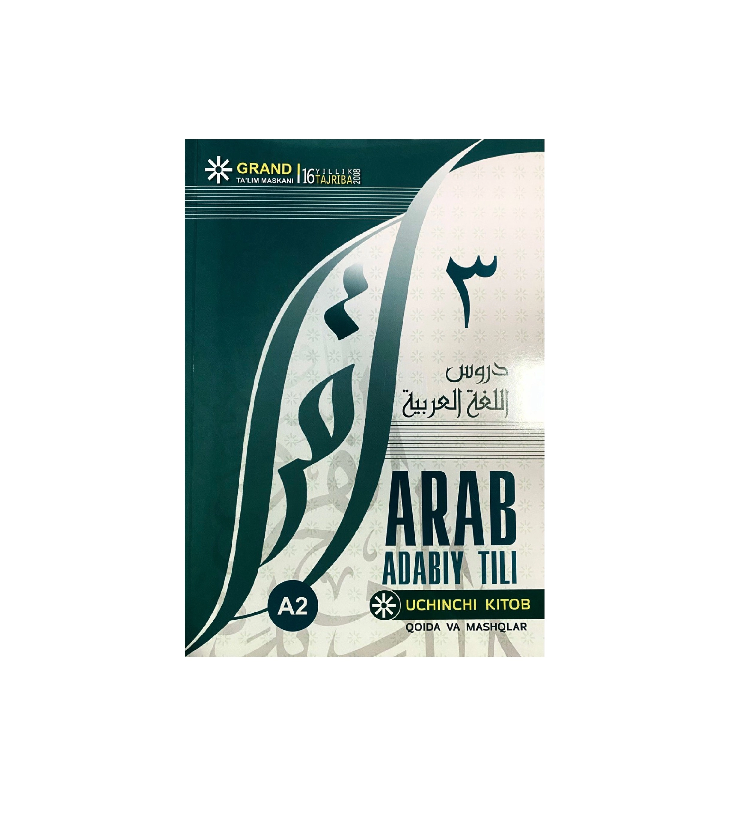 Араб адабий тили А2 (Учинчи китоб) купить