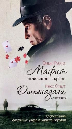 Энце Руссо, Рекс Стаут: Мафия аъзосининг иқрори, Ошхонадаги қотиллик купить