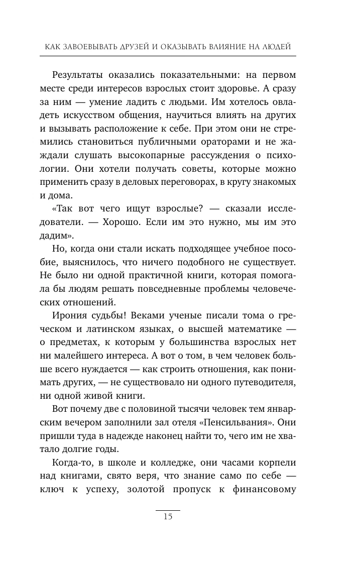 Дейл Карнеги: Как завоевывать друзей и оказывать влияние на людей (Мягкий переплёт) онлайн
