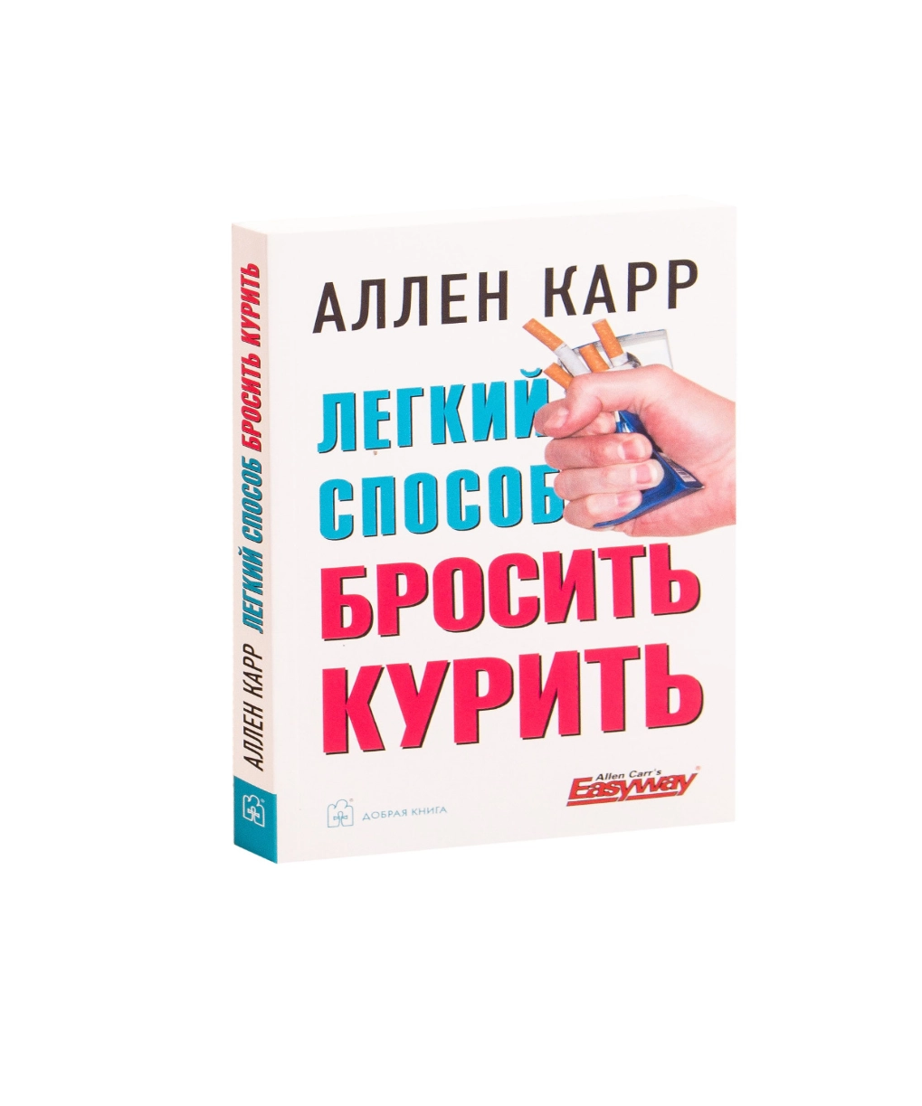 Аллен Карр: Легкий способ бросить курить в картинках купить