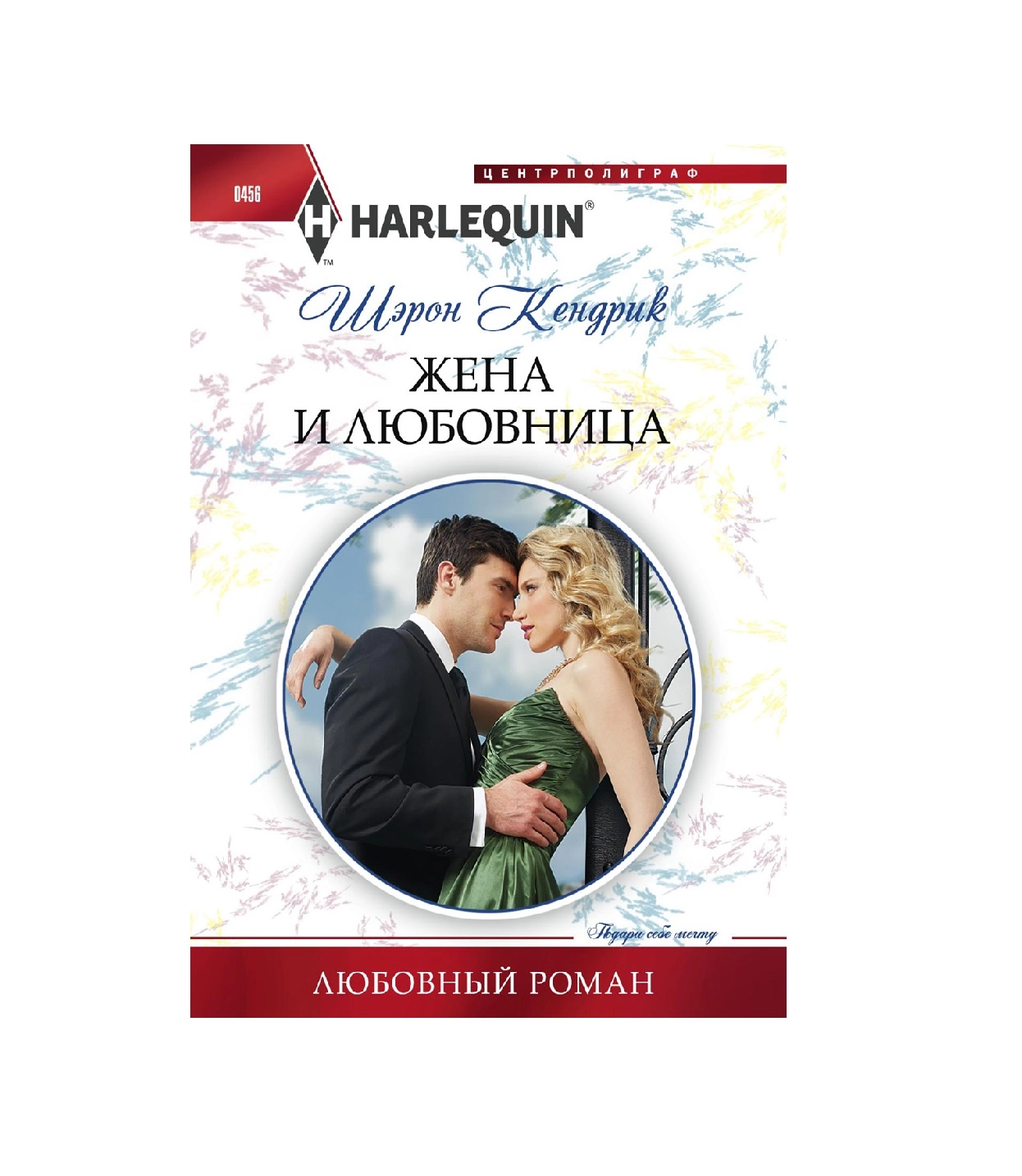 Шэрон Кендрик: Жена и любовница sotib olish