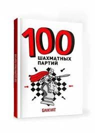 100 шахматных партий (блокнот) sotib olish