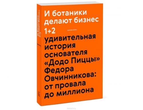 Максим Котин: И ботаники делают бизнес 1+2 - фото №2 Максим Котин: И ботаники делают бизнес 1+2 купить