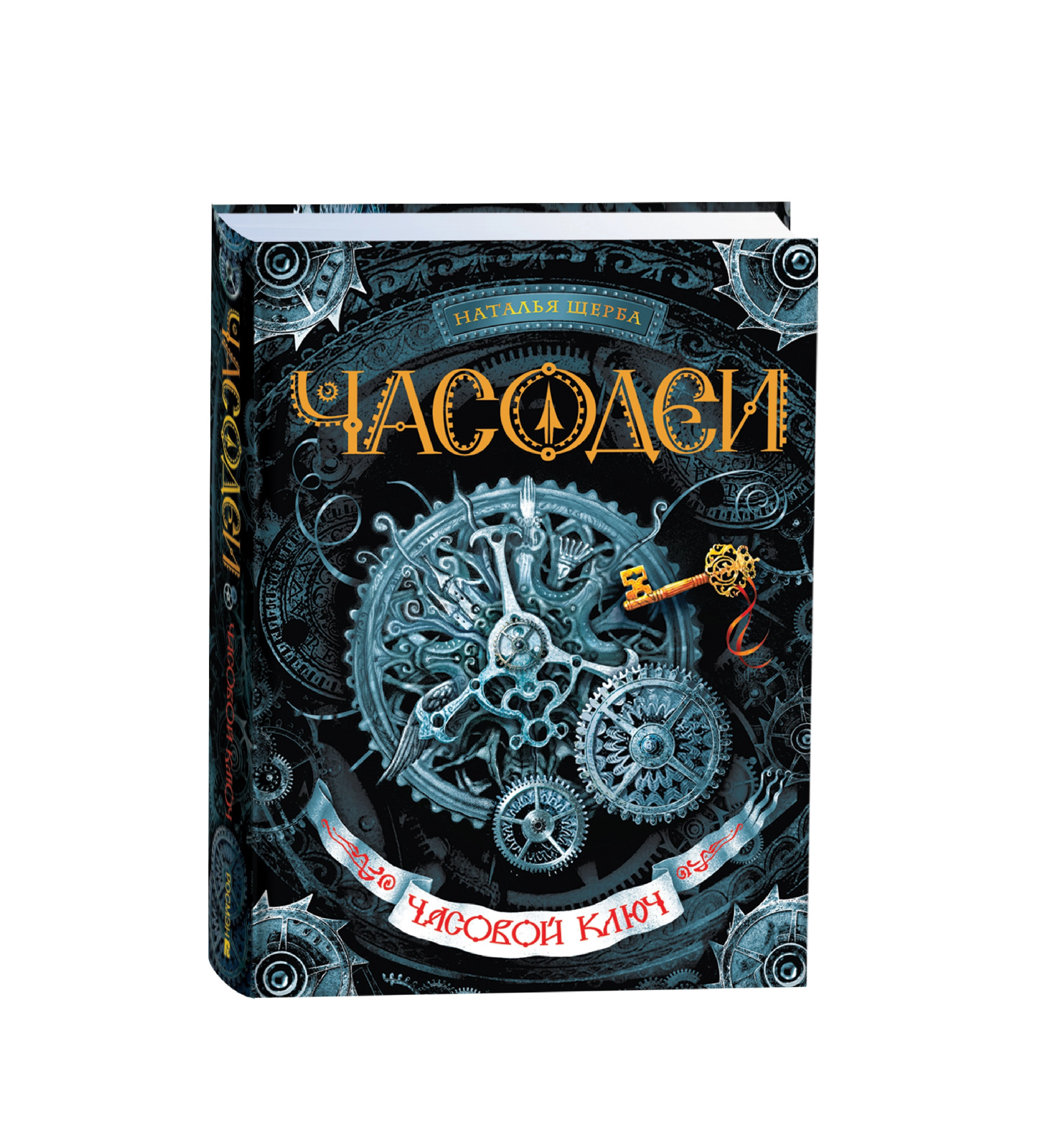 Наталья Щерба: Часодеи Часовой Ключ купить