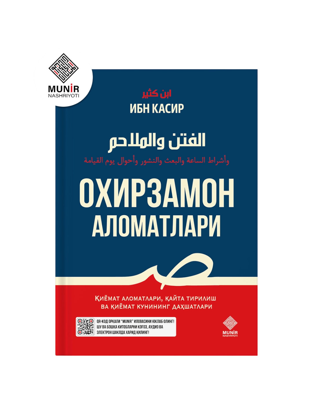 Имом Ҳофиз Ибн Касир. Охирзамон аломатлари купить