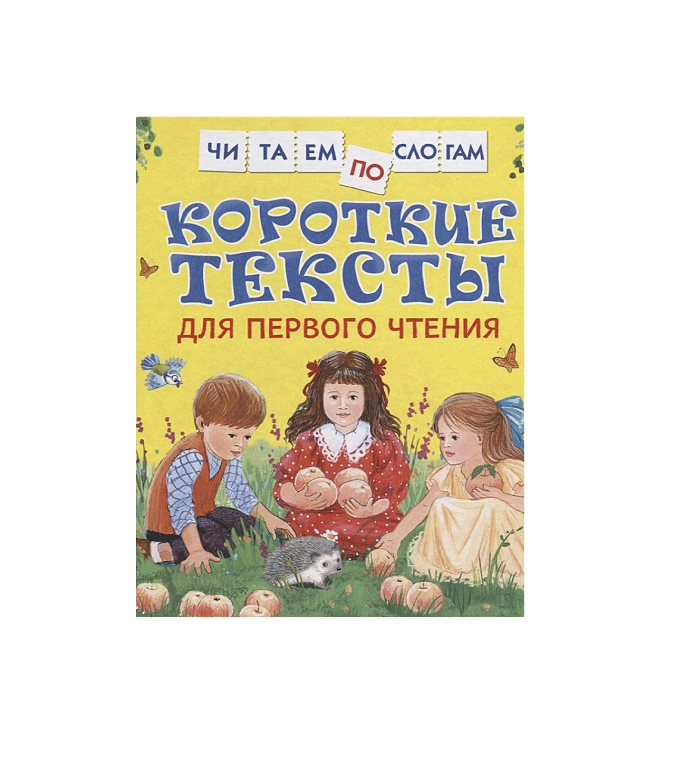 Читаем по слогам: Короткие тексты для первого чтения sotib olish