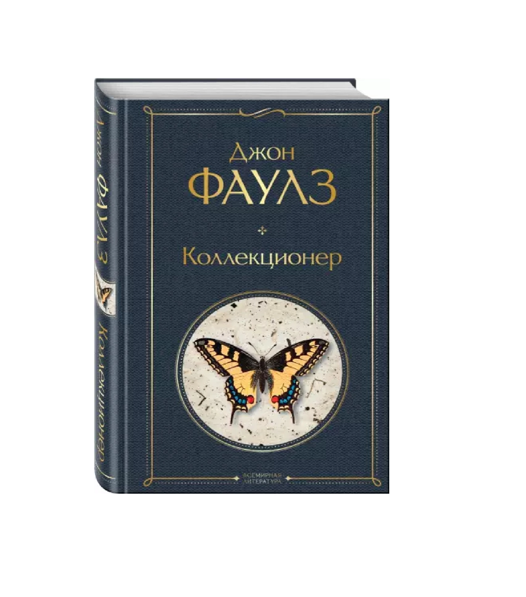 Джон Фаулз: Коллекционер (мировой) купить