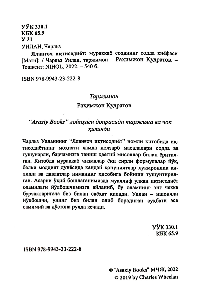 Charlz Uilan: Yalang‘och iqtisodiyot. Murakkab sohaning sodda qiyofasi tez yetkazib berish