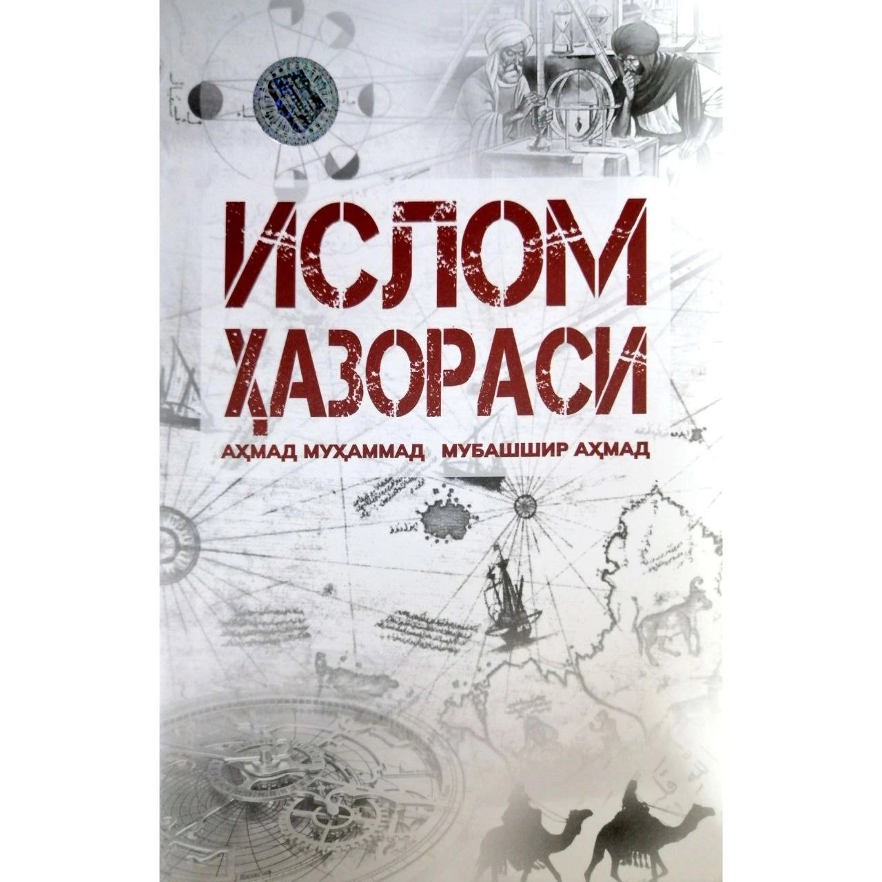 Ahmad Muhammad, Mubashshir Ahmad: Islom hazorasi sotib olish