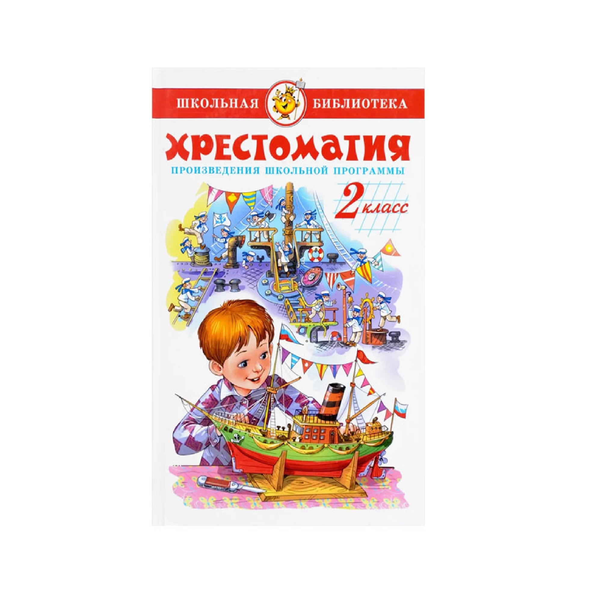 Хрестоматия произведения школьной программы 2 класс sotib olish