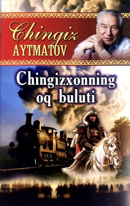 Чингиз Айтматов: Чингизхоннинг оқ булути купить