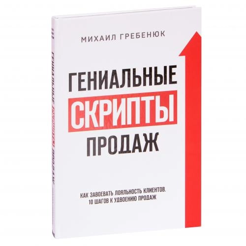 Михаил Гребенюк: Гениальные скрипты продаж. Как завоевать лояльность клиентов. 10 шагов к удвоению продаж sotib olish