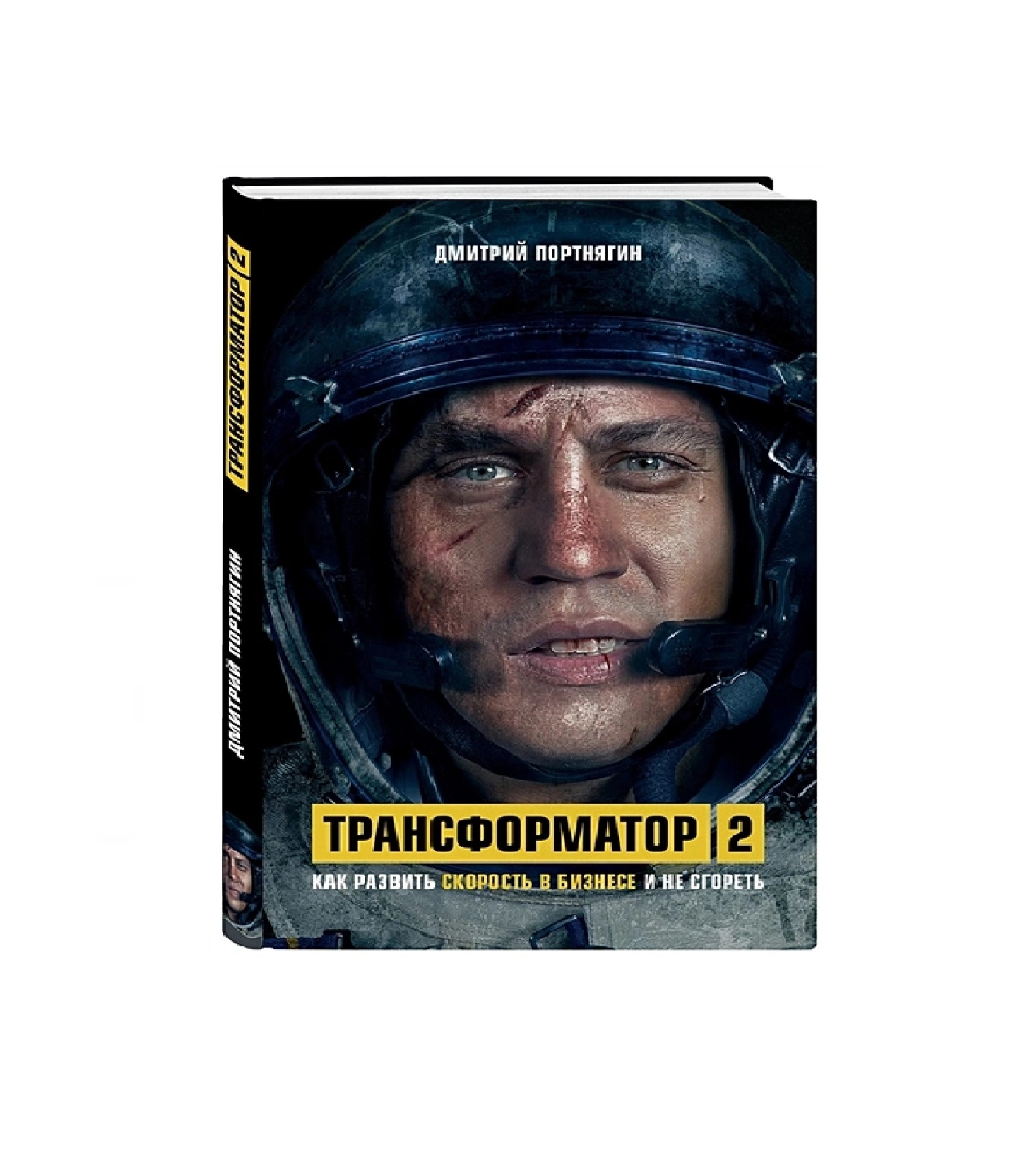 Дмитрий Портнягин: Трансформатор 2. Как развить скорость в бизнесе и не сгореть (А4) sotib olish