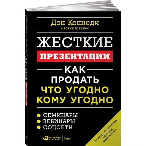 Дэн Кеннеди: Жесткие презентации: Как продать что угодно кому угодно sotib olish