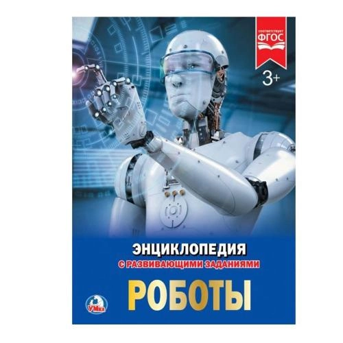 Энциклопедия с развивающими заданиями. Роботы купить