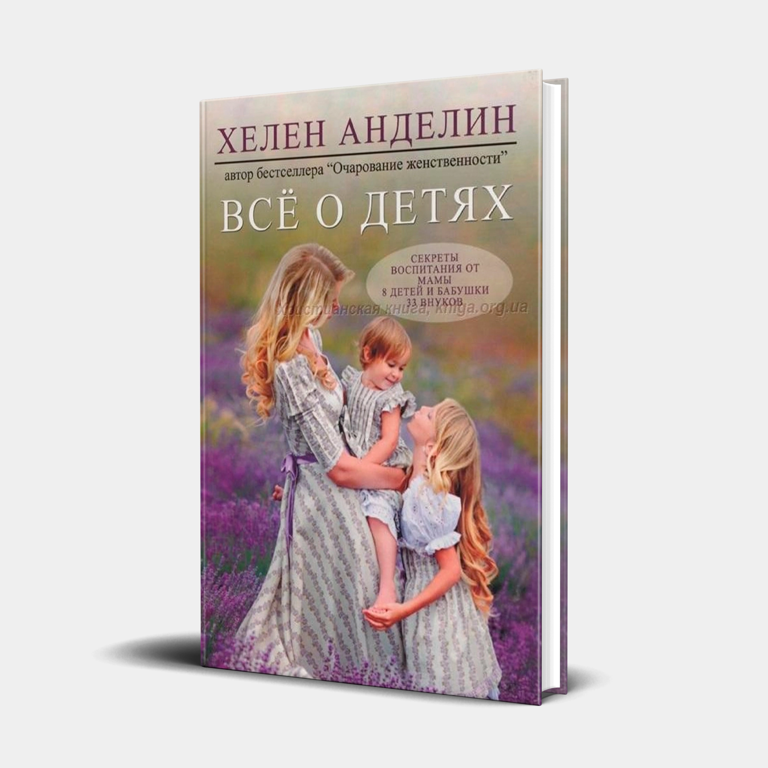 Хелен Анделин: Всё о детях. Секреты воспитания от мамы 8 детей и бабушки 33 внуков купить