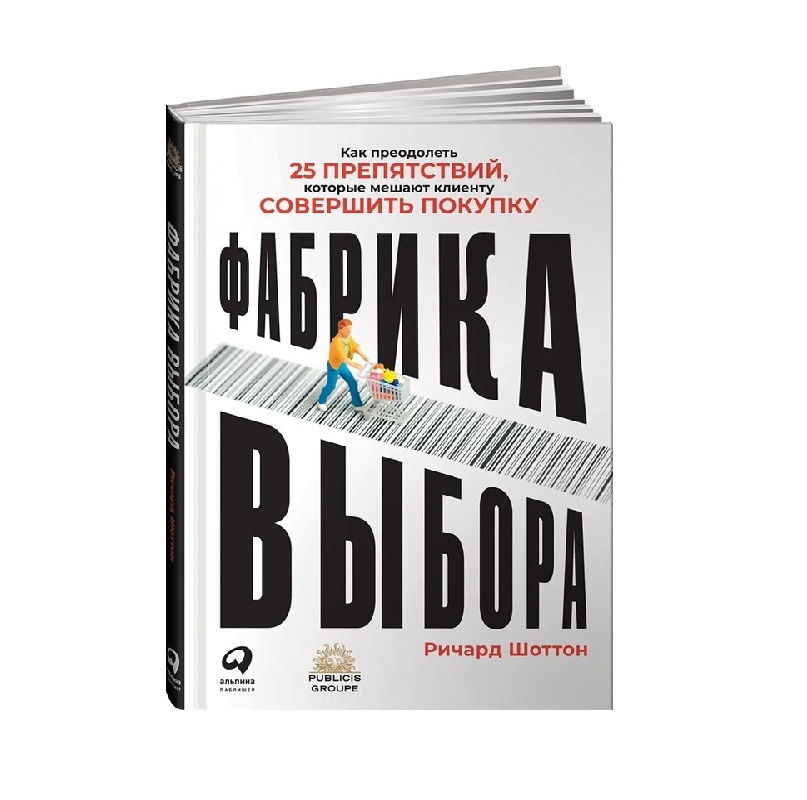 Ричард Талер: Фабрика выбора как преодолеть 25 препятствий которые мешают клиенту совершить покупку купить