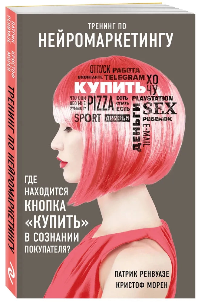 Патрик Ренвуазе, Кристоф Морен: Тренинг по нейромаркетингу. Где находится кнопка  Патрик Ренвуазе, Кристоф Морен: Тренинг по нейромаркетингу. Где находится кнопка "Купить" в сознании вашего покупателя? (мягкая) купить
