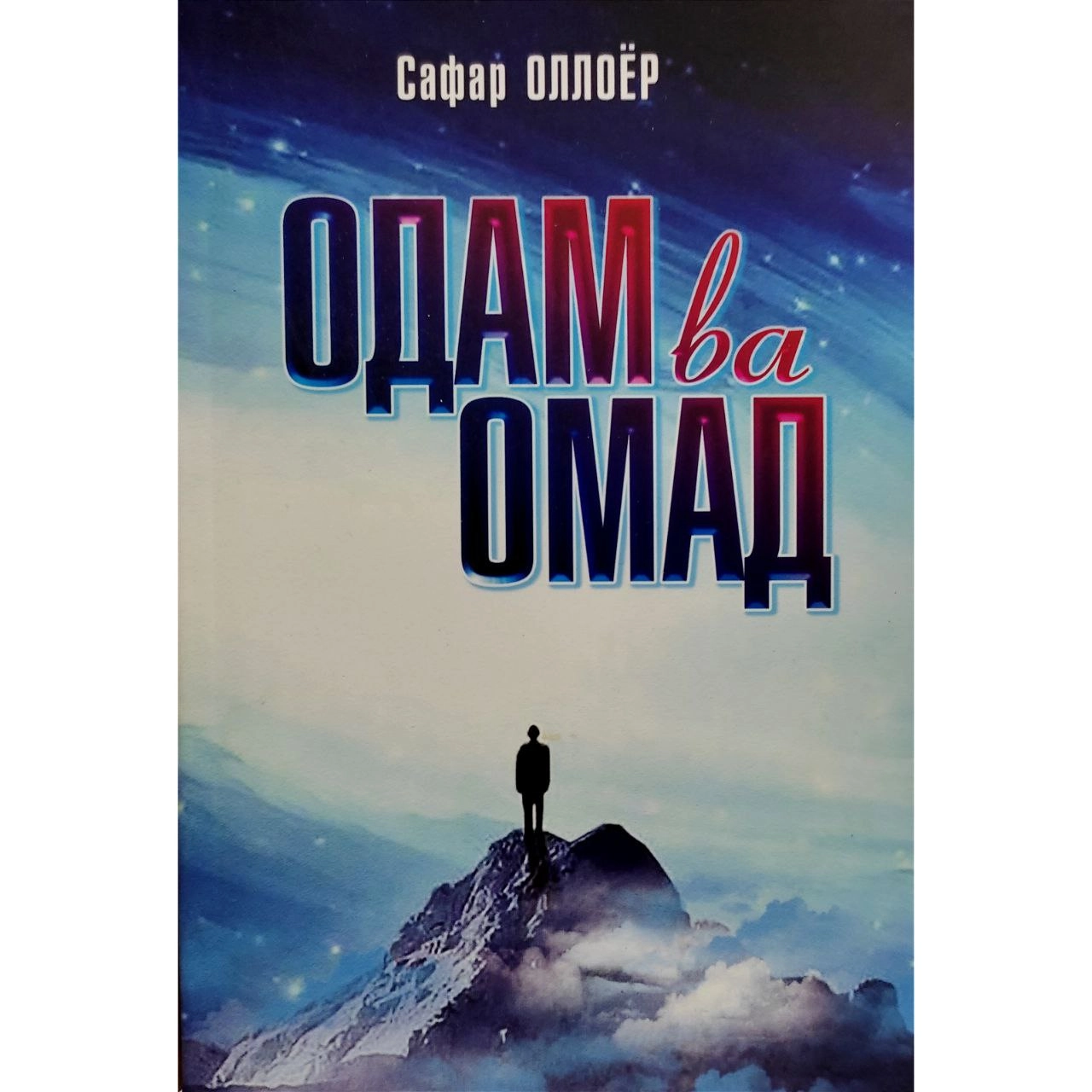 Сафар Оллоёр: Одам ва омад купить