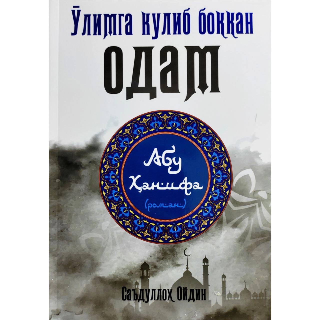Saʼdulloh Oydin: O'limga kulib boqqan odam sotib olish