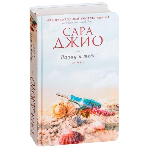 Сара Джио: Назад к тебе купить