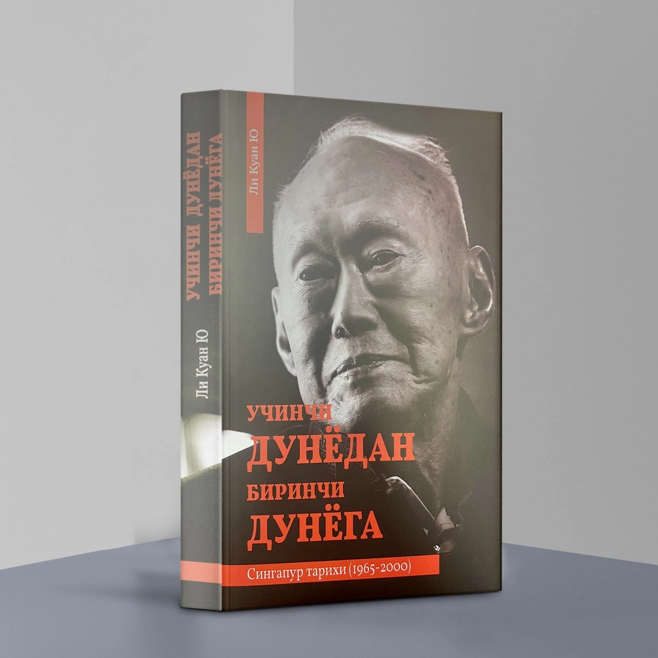 Li Kuan Yu: Uchinchi dunyodan birinchi dunyoga. Singapur tarixi (1965-2000) - rasm №2 Li Kuan Yu: Uchinchi dunyodan birinchi dunyoga. Singapur tarixi (1965-2000) sotib olish