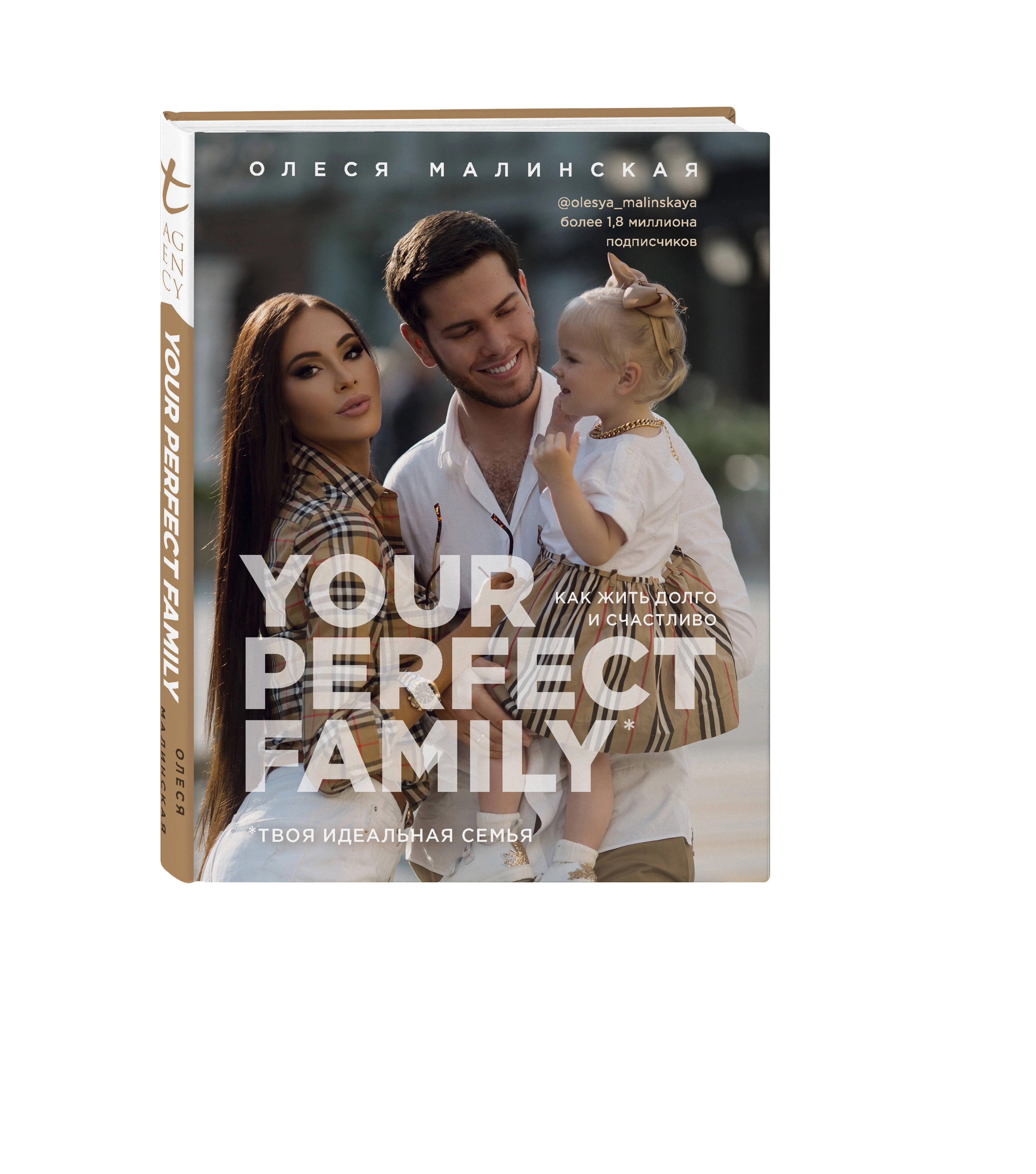 Олеся Малинская: Your perfect family. Как жить долго и счастливо. Твоя идеальная семья купить