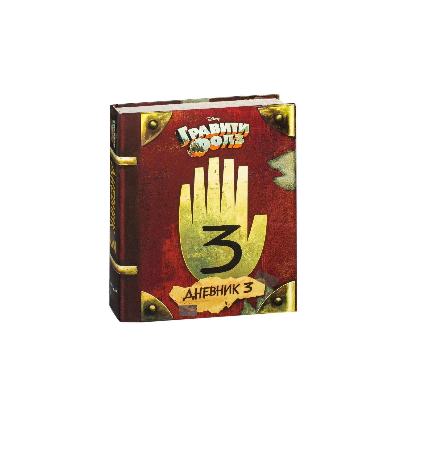 Гравити Фолз. Дневник 3 (Оригинал) sotib olish