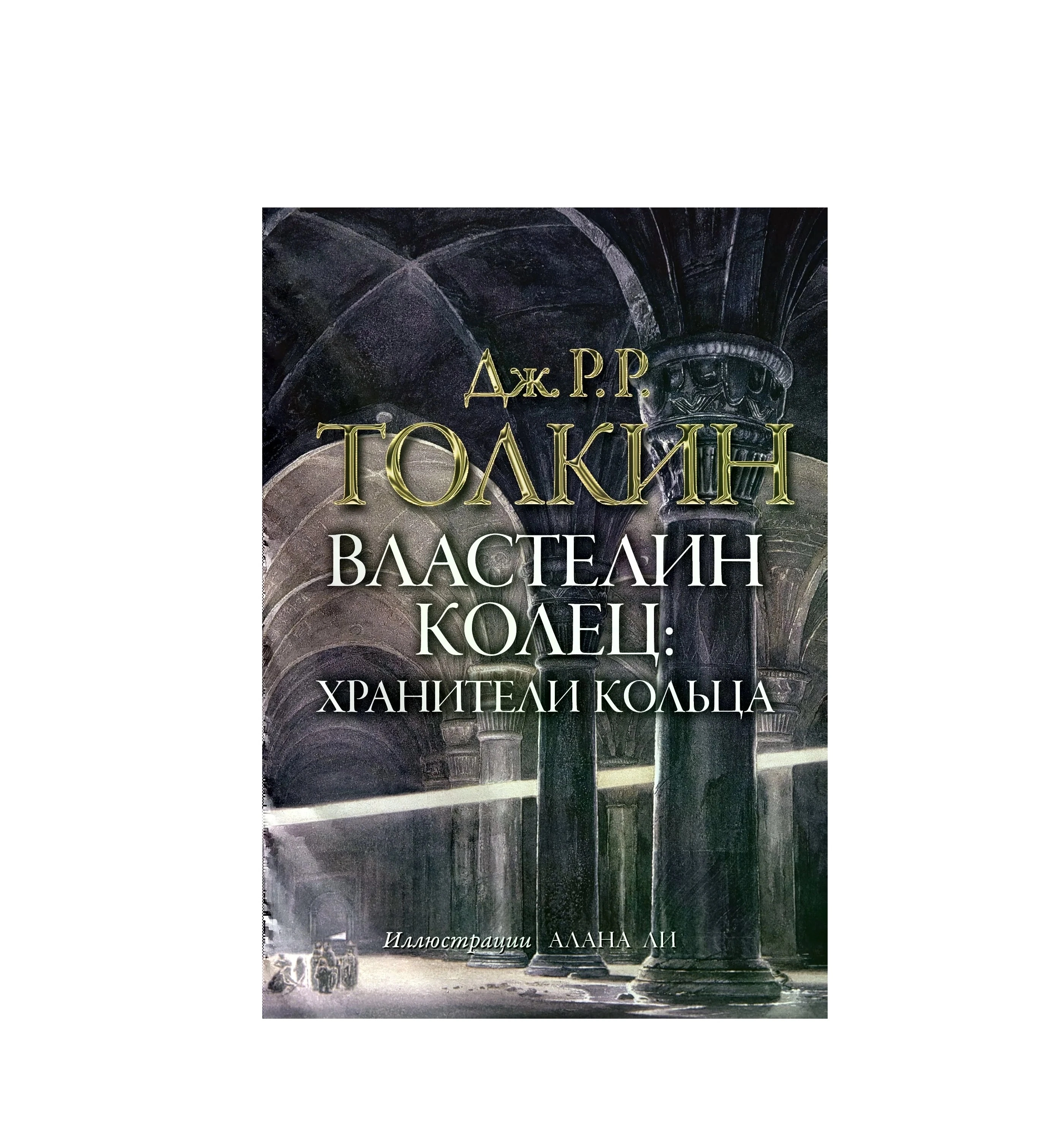 Джон Рональд Руэл Толкин Властелин колец. Хранители кольца купить