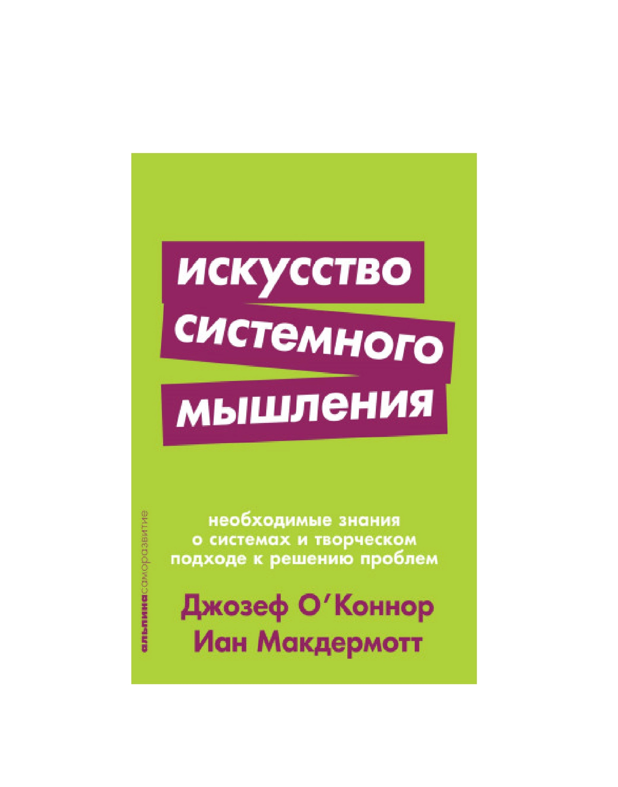 Макдермотт Иан, О'Коннор Джозеф: Искусство системного мышления. купить
