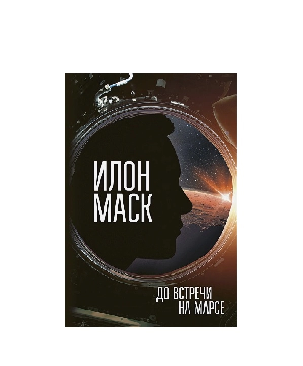 Илон Маск: До встречи на Марсе купить