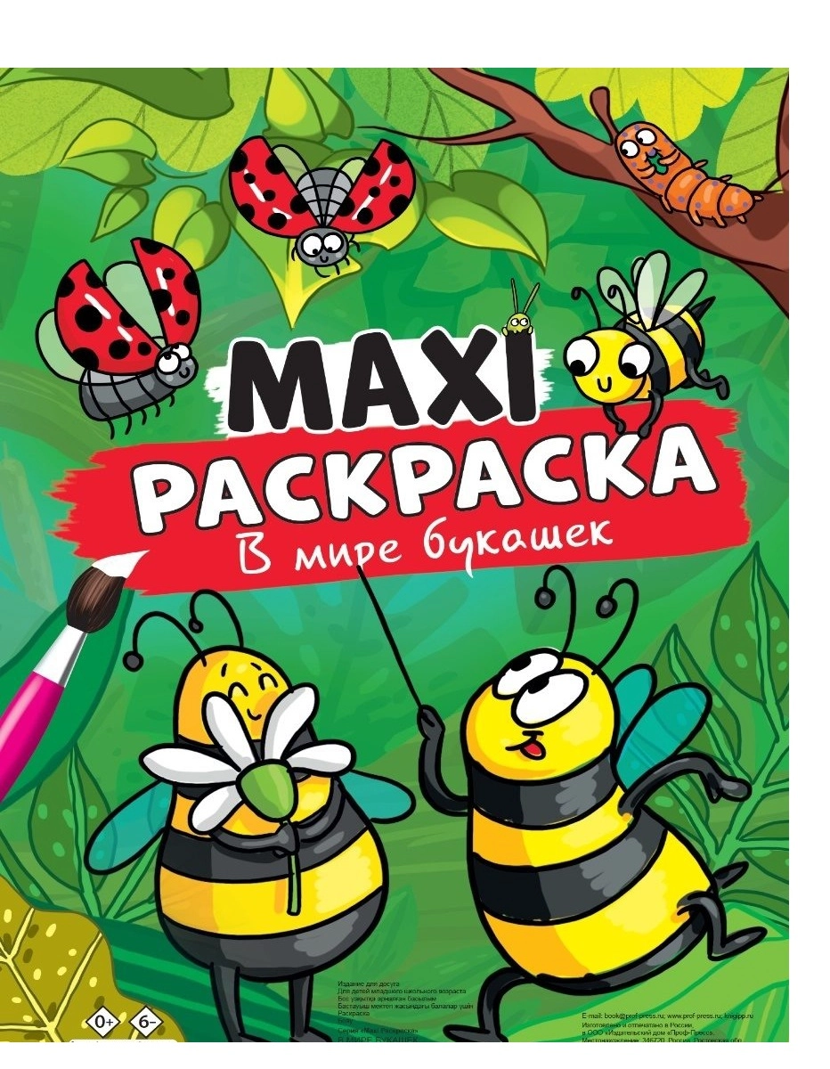 Макси-раскраска. В мире букашек купить
