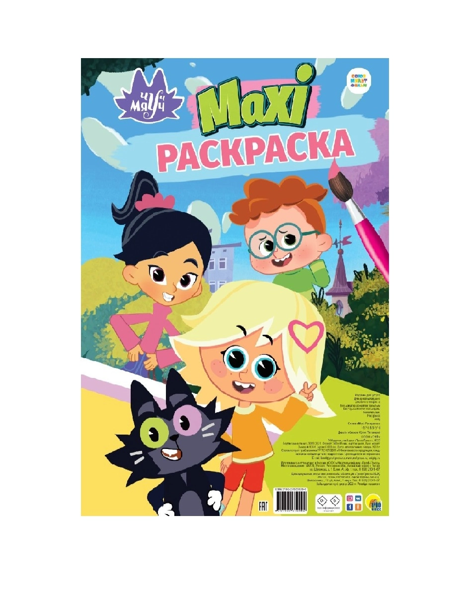 Макси-раскраска. Чуч мяуч купить