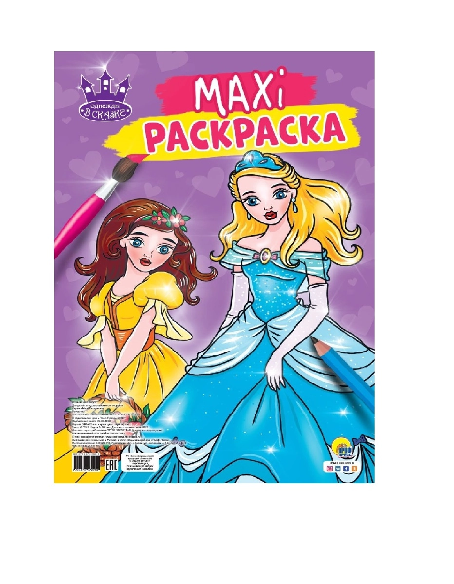 Макси-раскраска. Однажды в сказке купить
