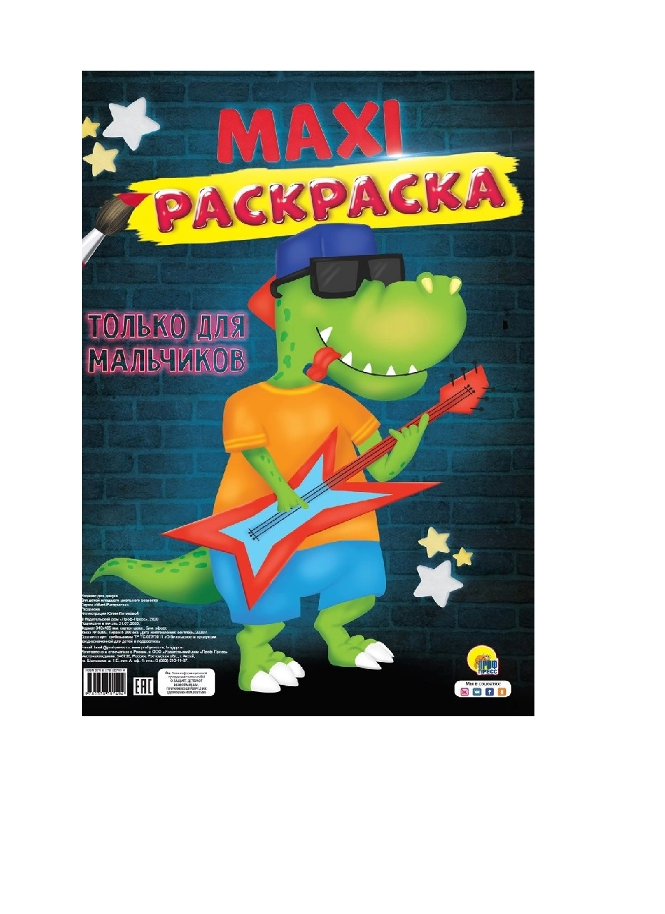 Макси-раскраска. Только для мальчиков купить