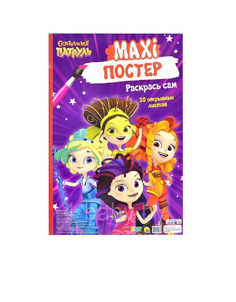 Макси раскраска Сказочный патруль купить