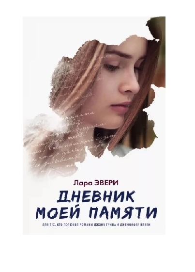 Лара Эвери: Дневник моей памяти купить
