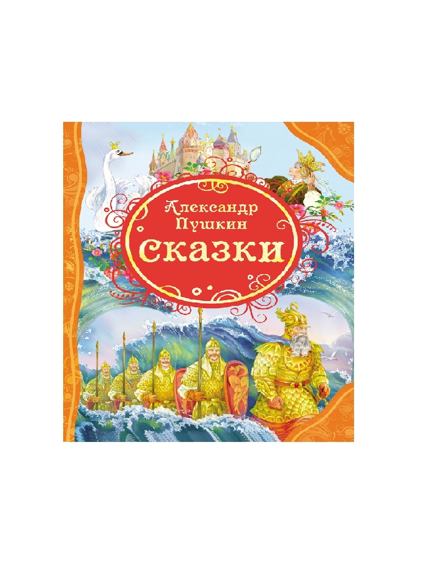 А.С. Пушкин. Сказки - rasm №2 А.С. Пушкин. Сказки sotib olish