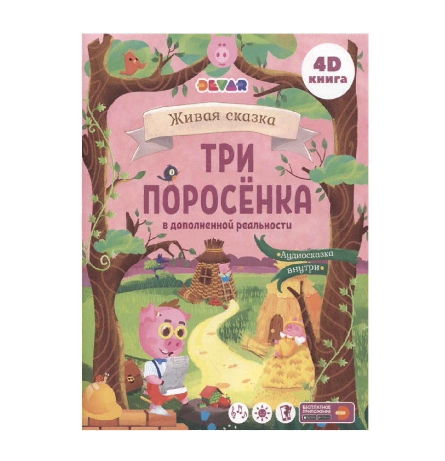 Три поросенка. 4D Сказка sotib olish